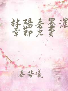 林阳秦墨浓最新章节免费