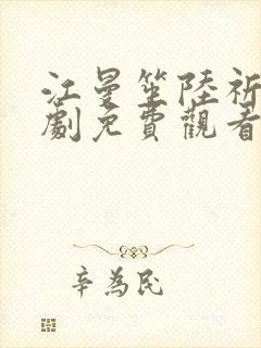 江曼笙陆祈臣短剧免费观看