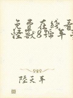 免费在线看动画怪兽8号平台推荐