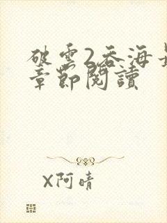 破云2吞海最新章节阅读