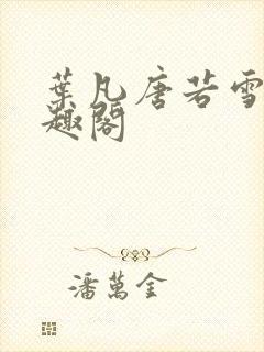 叶凡唐若雪 笔趣阁