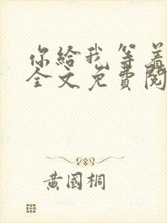 你给我等着小说全文免费阅读