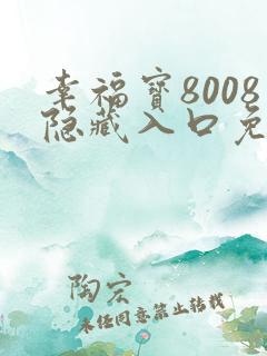 幸福宝8008隐藏入口免费章节