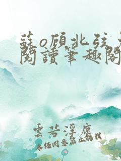 苏o顾北弦免费阅读笔趣阁