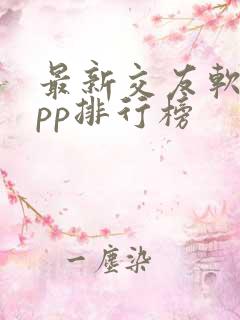 最新交友软件app排行榜