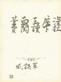 苍白王座漫画免费阅读下拉式六漫画