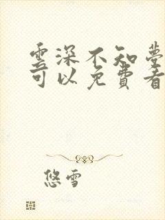 云深不知梦哪里可以免费看