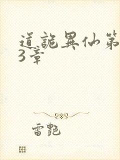 道诡异仙第363章