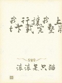 我行让我上txt下载完整版