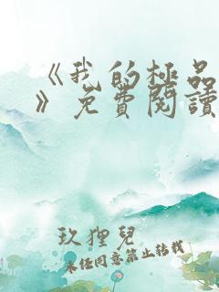 《我的极品老婆》免费阅读