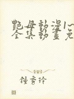 艳母动漫1~6全集动画免费