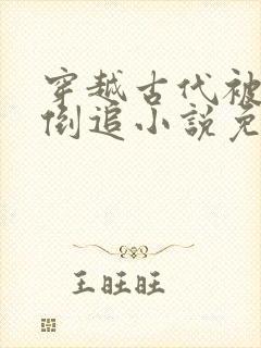 穿越古代被女帝倒追小说免费阅读