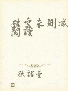 破云未删减在线阅读