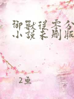 御兽从零分开始小说未删版下载txt