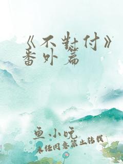 《不对付》最新番外篇