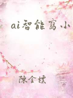 ai智能写小说
