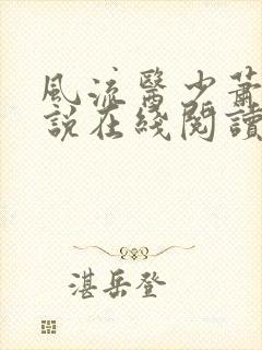 风流医少萧轩小说在线阅读