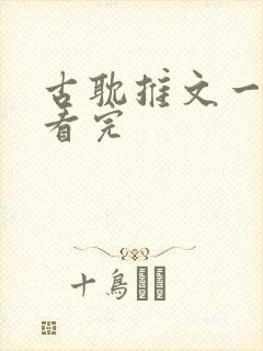 古耽推文一口气看完