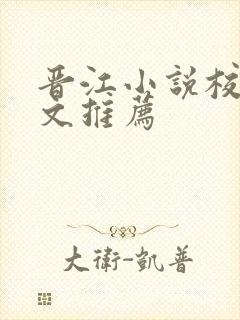 晋江小说校园甜文推荐