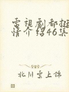 电视剧都挺好剧情介绍46集