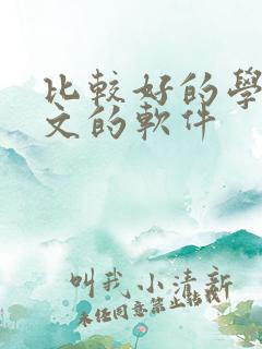 比较好的学习英文的软件