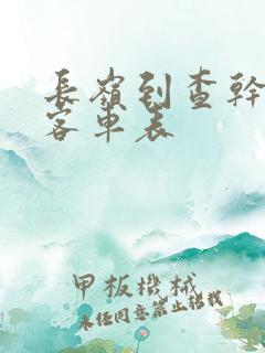 长岭到查干花的客车表