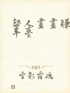 帮人画画赚钱的平台