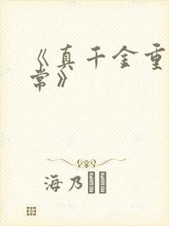 《真千金重生日常》