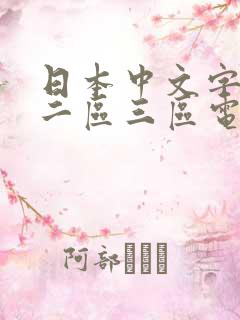 日本中文字幕区二区三区电影