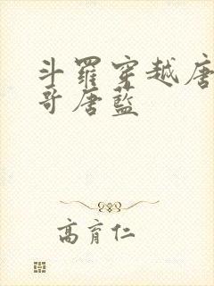 斗罗穿越唐三亲哥唐蓝