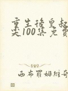 重生后皇叔的心尖100集免费观看