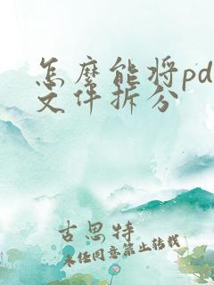 怎么能将pdf文件拆分