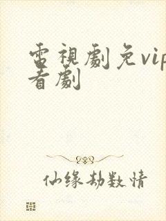 电视剧免vip看剧