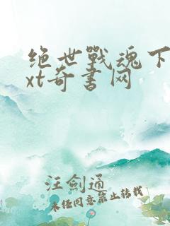 绝世战魂下载txt奇书网