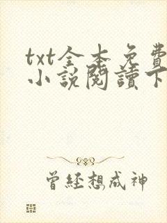 txt全本免费小说阅读下载