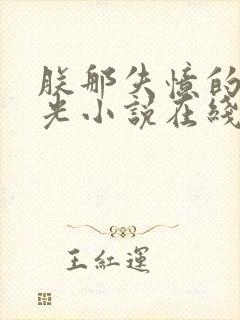 朕那失忆的白月光小说在线免费阅读