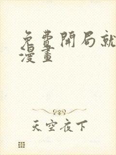 免费开局就无敌漫画