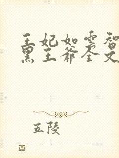 王妃如云智斗腹黑王爷全文免费阅读