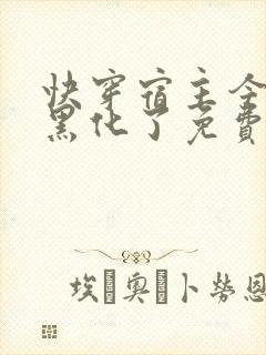 快穿宿主今天又黑化了免费阅读全文