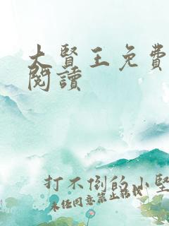 大贤王免费全文阅读