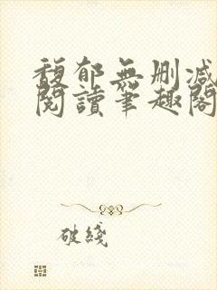 馥郁无删减全文阅读笔趣阁