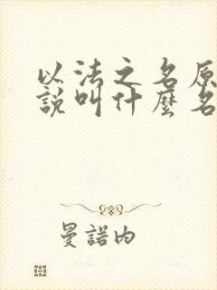 以法之名原著小说叫什么名字