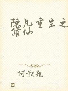 陈凡重生之都市修仙