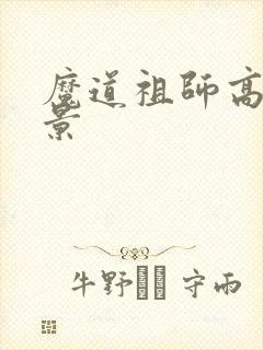 魔道祖师高清背景