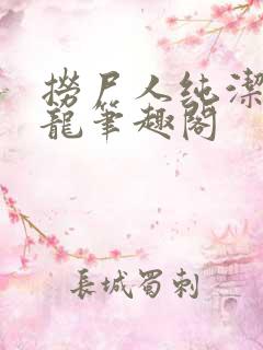 捞尸人纯洁滴小龙笔趣阁