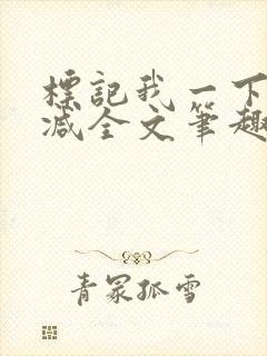 标记我一下无删减全文笔趣阁