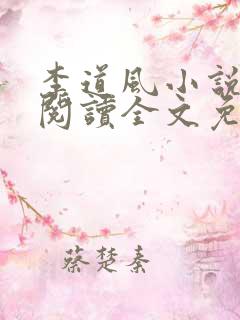 李道风小说在线阅读全文免费无弹窗