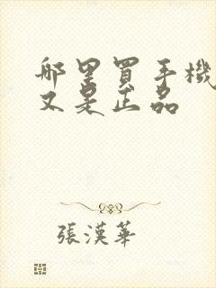 哪里买手机便宜又是正品