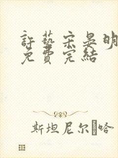 许艺宋晏明全文免费完结