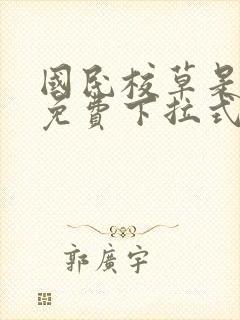 国民校草是女生免费下拉式漫画